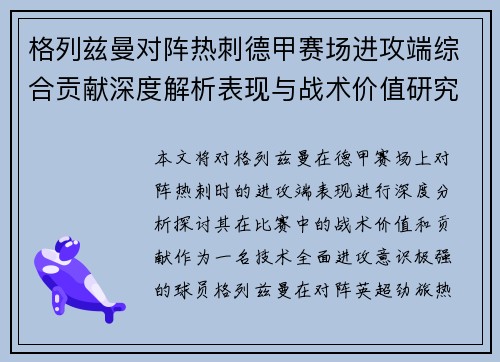格列兹曼对阵热刺德甲赛场进攻端综合贡献深度解析表现与战术价值研究 格列兹曼对阵热刺德甲赛场进攻端综合贡献深度解析表现与战术价值研究