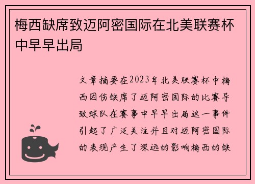 梅西缺席致迈阿密国际在北美联赛杯中早早出局 梅西缺席致迈阿密国际在北美联赛杯中早早出局