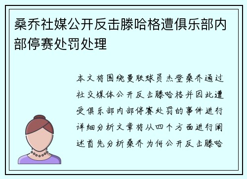 桑乔社媒公开反击滕哈格遭俱乐部内部停赛处罚处理