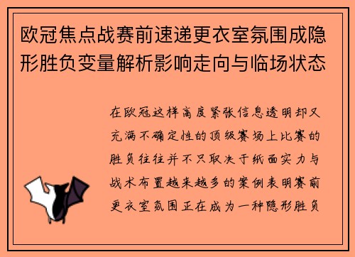 欧冠焦点战赛前速递更衣室氛围成隐形胜负变量解析影响走向与临场状态观察