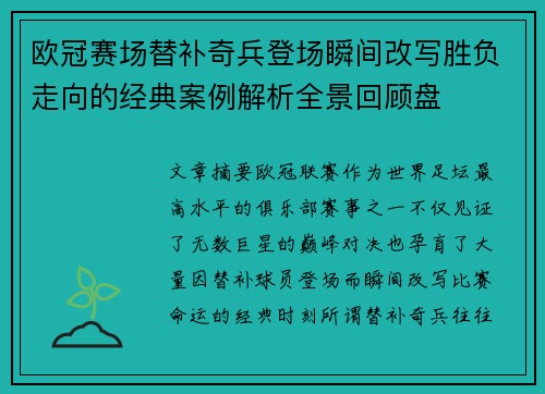 欧冠赛场替补奇兵登场瞬间改写胜负走向的经典案例解析全景回顾盘