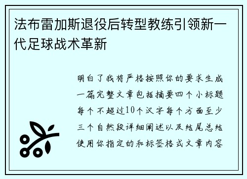 法布雷加斯退役后转型教练引领新一代足球战术革新 法布雷加斯退役后转型教练引领新一代足球战术革新