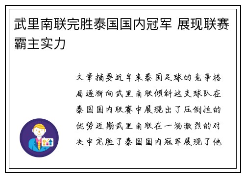 武里南联完胜泰国国内冠军 展现联赛霸主实力