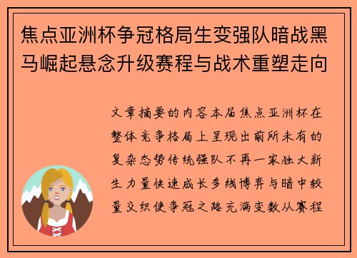 焦点亚洲杯争冠格局生变强队暗战黑马崛起悬念升级赛程与战术重塑走向