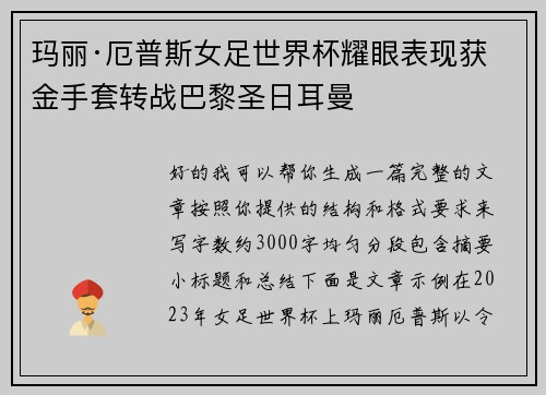 玛丽·厄普斯女足世界杯耀眼表现获金手套转战巴黎圣日耳曼