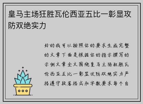 皇马主场狂胜瓦伦西亚五比一彰显攻防双绝实力 皇马主场狂胜瓦伦西亚五比一彰显攻防双绝实力