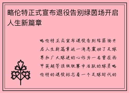 略伦特正式宣布退役告别绿茵场开启人生新篇章 略伦特正式宣布退役告别绿茵场开启人生新篇章