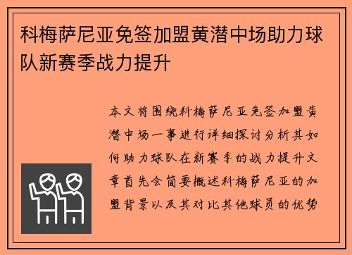 科梅萨尼亚免签加盟黄潜中场助力球队新赛季战力提升 科梅萨尼亚免签加盟黄潜中场助力球队新赛季战力提升