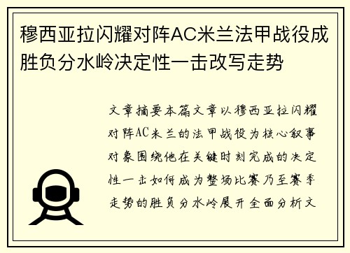 穆西亚拉闪耀对阵AC米兰法甲战役成胜负分水岭决定性一击改写走势 穆西亚拉闪耀对阵AC米兰法甲战役成胜负分水岭决定性一击改写走势