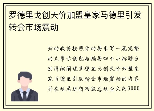 罗德里戈创天价加盟皇家马德里引发转会市场震动