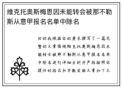 维克托奥斯梅恩因未能转会被那不勒斯从意甲报名名单中除名