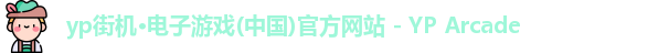 yp街机·电子游戏(中国)官方网站 - YP Arcade